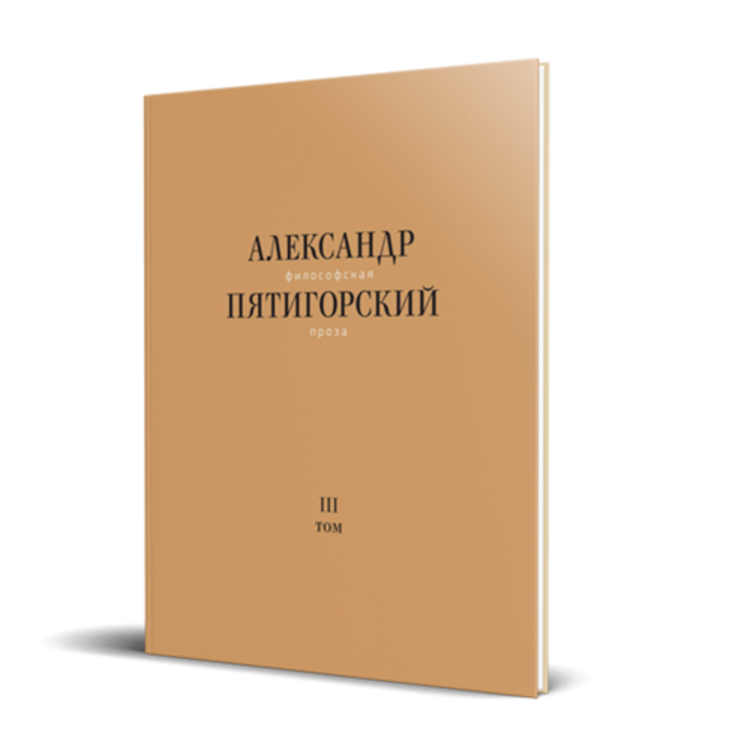 Третий том серии «Философская проза Александра Пятигорского»