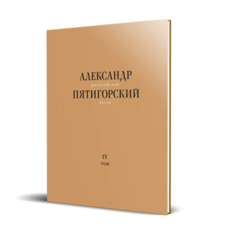 Четвертый том серии «Философская проза Александра Пятигорского»