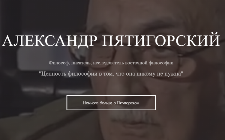 Воссоздан сайт архива Александра Моисеевича Пятигорского