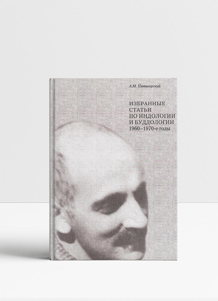 Книга Пятигорский А.М. «Избранные статьи по индологии и буддологии: 1960-1970-е годы»